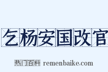 乞杨安国改官是什么意思的图片
